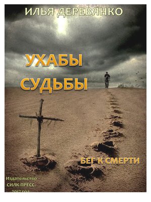 cover image of Бег к смерти